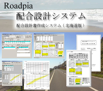 大陸建設株式会社・事業内容・システム開発・Roadpia配合設計システム